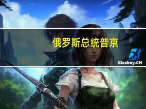 俄罗斯总统普京：埃隆·马斯克是一位杰出的人