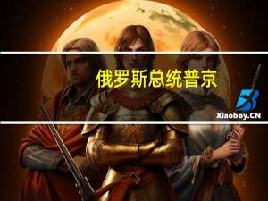 俄罗斯总统普京：我们将根据外汇市场的情况做出决策