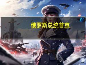 俄罗斯总统普京：我们讨论了乌克兰问题和粮食协议