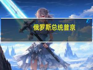 俄罗斯总统普京：摩尔多瓦以自己提出的价格获得俄罗斯天然气
