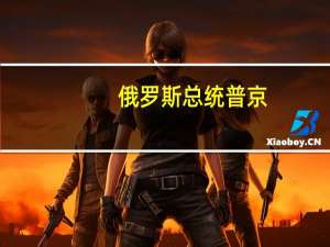 俄罗斯总统普京：早在北溪天然气管道爆炸之前美国总统就曾表示应停止俄罗斯的天然气供应