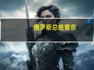 俄罗斯总统普京：阿克库核电站的建设进展顺利