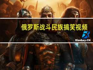 俄罗斯战斗民族搞笑视频（俄罗斯战斗民族）