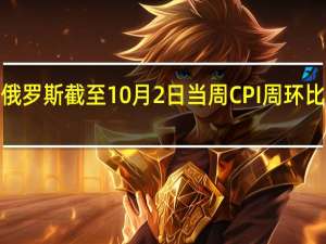 俄罗斯截至10月2日当周CPI周环比增长0.21%今年迄今同比增长4.54%；第二季度GDP同比增长4.9%