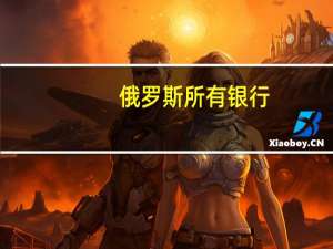 俄罗斯所有银行