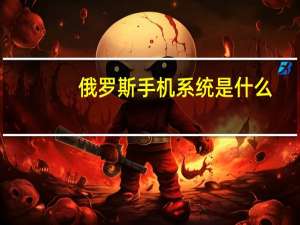 俄罗斯手机系统是什么