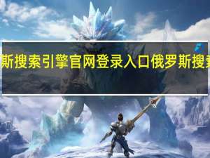 俄罗斯搜索引擎官网登录入口 俄罗斯搜索引擎入口