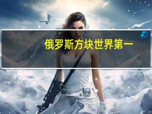 俄罗斯方块世界第一