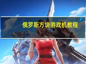 俄罗斯方块游戏机教程（俄罗斯方块游戏机）