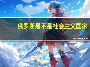 俄罗斯是不是社会主义国家