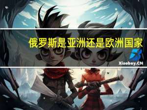 俄罗斯是亚洲还是欧洲国家