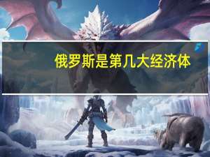 俄罗斯是第几大经济体