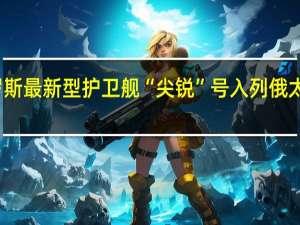 俄罗斯最新型护卫舰“尖锐”号入列俄太平洋舰队