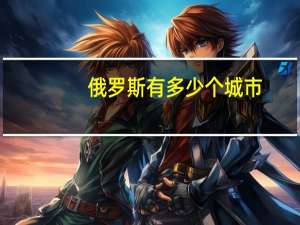 俄罗斯有多少个城市