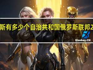 俄罗斯有多少个自治共和国 俄罗斯联邦21个共和国