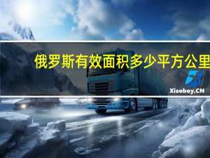 俄罗斯有效面积多少平方公里