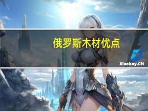 俄罗斯木材优点
