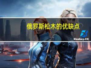 俄罗斯松木的优缺点