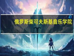 俄罗斯柴可夫斯基音乐学院