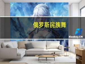 俄罗斯民族舞（俄罗斯民族）