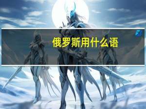 俄罗斯用什么语