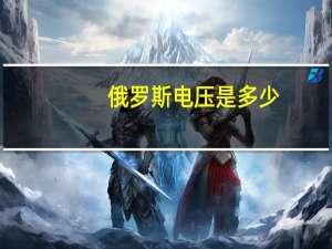 俄罗斯电压是多少