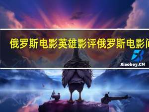 俄罗斯电影英雄影评 俄罗斯电影间谍