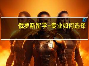 俄罗斯留学—专业如何选择