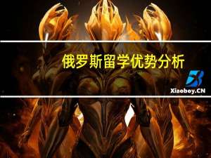 俄罗斯留学优势分析