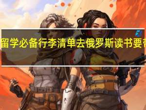 俄罗斯留学必备行李清单 去俄罗斯读书要带上哪些东西