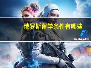 俄罗斯留学条件有哪些