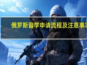 俄罗斯留学申请流程及注意事项
