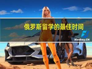 俄罗斯留学的最佳时间