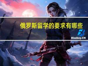俄罗斯留学的要求有哪些