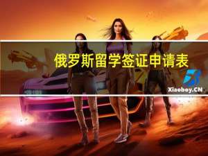 俄罗斯留学签证申请表