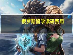 俄罗斯留学读研费用