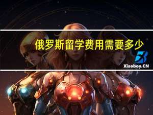 俄罗斯留学费用需要多少