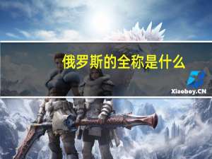 俄罗斯的全称是什么