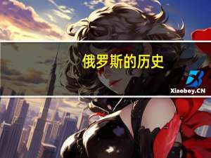 俄罗斯的历史