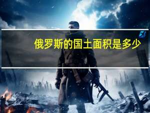 俄罗斯的国土面积是多少