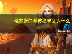 俄罗斯的圣彼得堡又叫什么