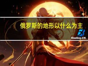 俄罗斯的地形以什么为主