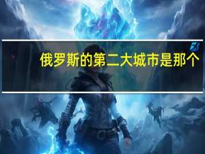 俄罗斯的第二大城市是那个