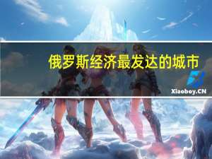 俄罗斯经济最发达的城市