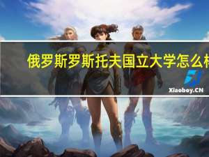 俄罗斯罗斯托夫国立大学怎么样