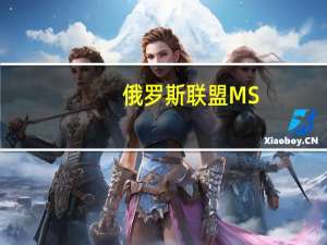 俄罗斯联盟MS-24火箭与国际空间站对接