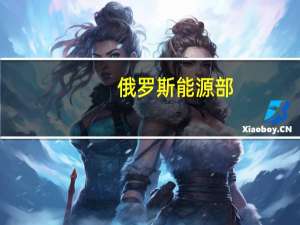 俄罗斯能源部：取消汽油出口的剩余限制