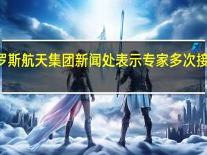 俄罗斯航天集团新闻处表示专家多次接通“月球-25”探测器并且收到了首批科学成果
