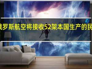俄罗斯航空将接收52架本国生产的民用客机
