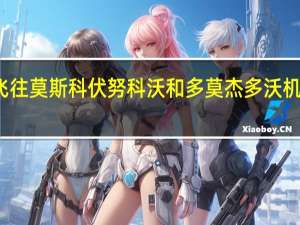 俄罗斯航空运输机构称为了确保安全此前暂停了飞往莫斯科伏努科沃和多莫杰多沃机场的航班六架航班改道现在所有莫斯科机场都正常运作